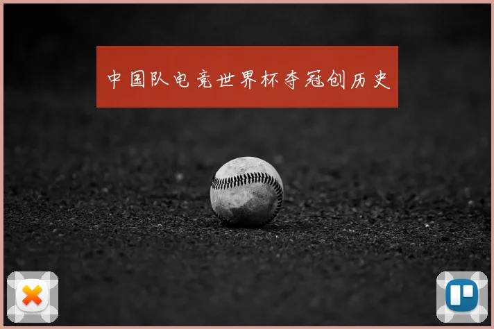中国队电竞世界杯夺冠创历史