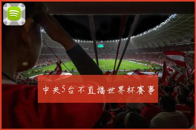 中央5台不直播世界杯赛事