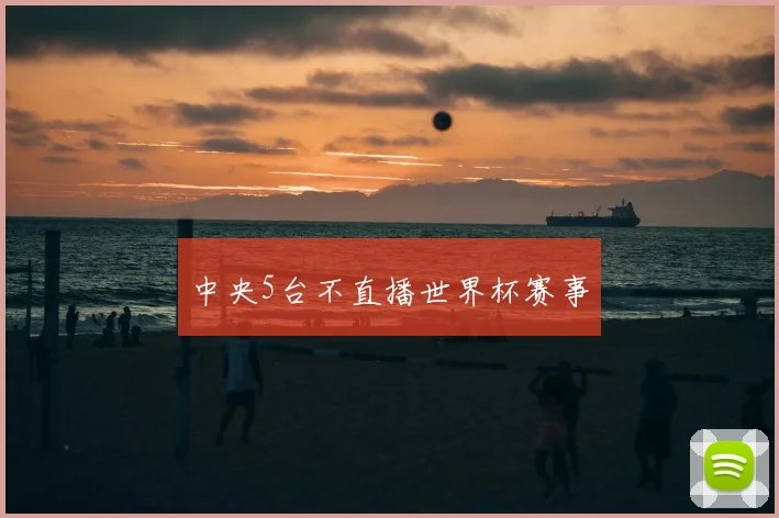 中央5台不直播世界杯赛事