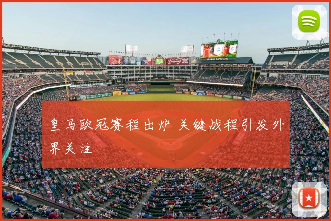 皇马欧冠赛程出炉 关键战程引发外界关注