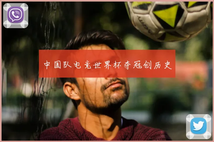 中国队电竞世界杯夺冠创历史
