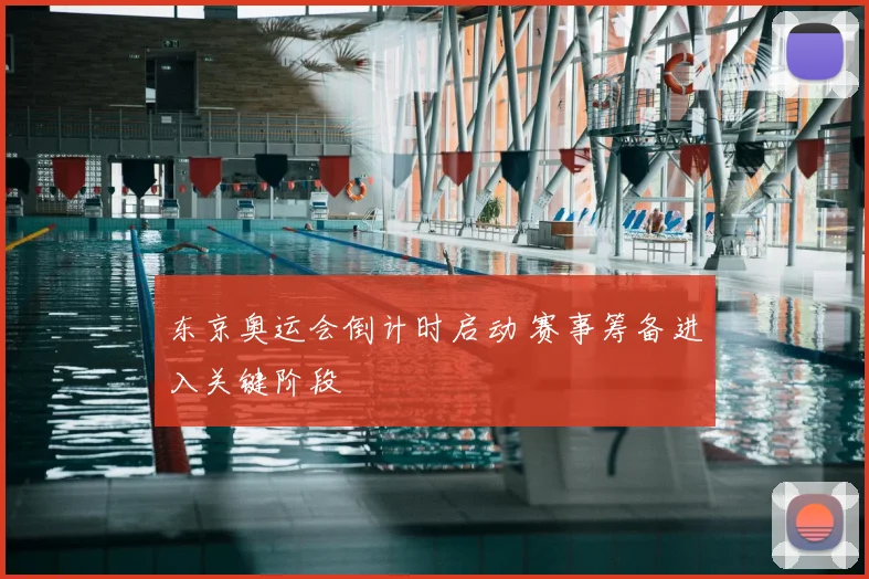 东京奥运会倒计时启动 赛事筹备进入关键阶段