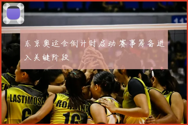 东京奥运会倒计时启动 赛事筹备进入关键阶段