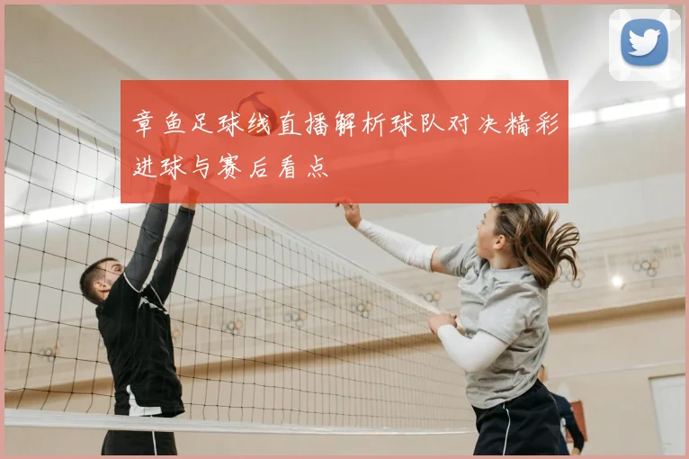 章鱼足球线直播解析球队对决精彩进球与赛后看点