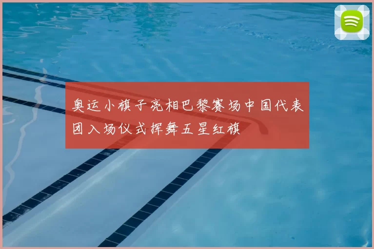 奥运小旗子亮相巴黎赛场中国代表团入场仪式挥舞五星红旗