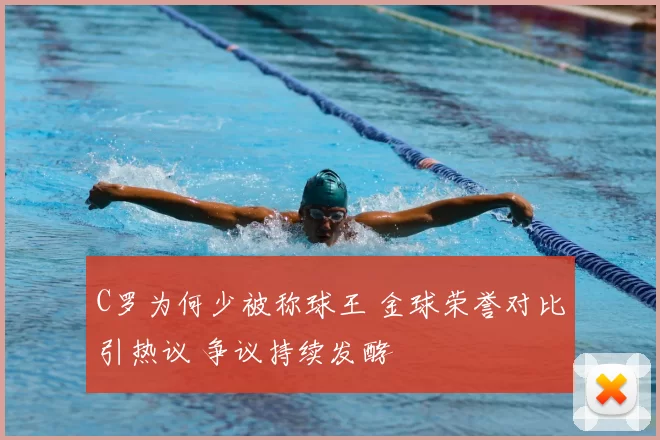 C罗为何少被称球王 金球荣誉对比引热议 争议持续发酵