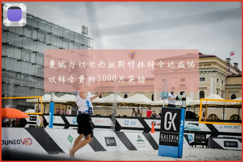 曼城与切尔西就斯特林转会达成协议转会费约5000万英镑