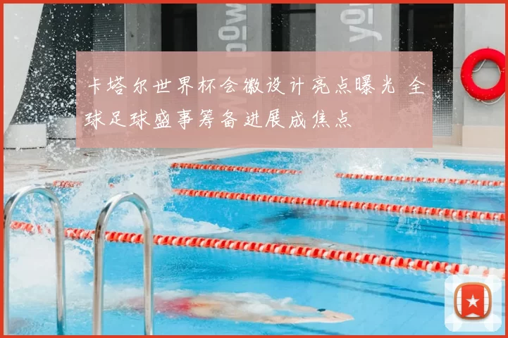 卡塔尔世界杯会徽设计亮点曝光 全球足球盛事筹备进展成焦点