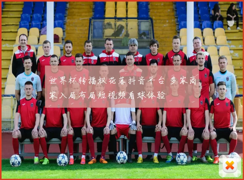 世界杯转播权花落抖音平台 多家商家入局布局短视频看球体验