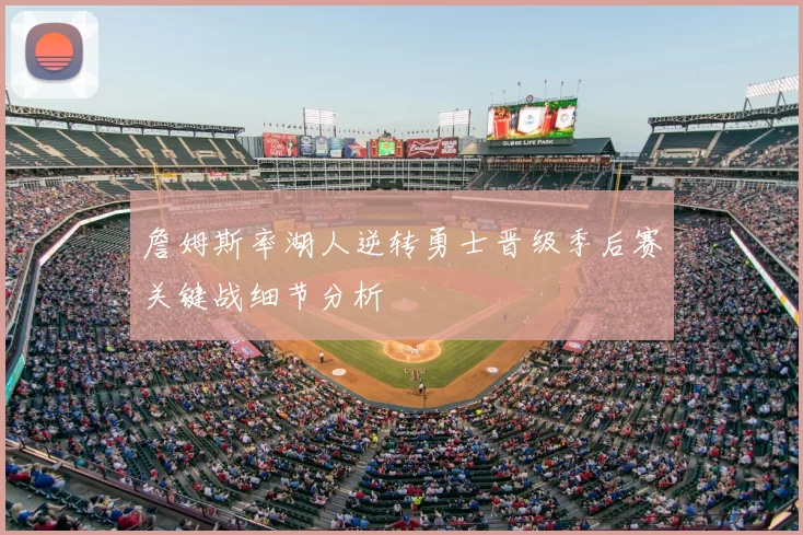 詹姆斯率湖人逆转勇士晋级季后赛关键战细节分析