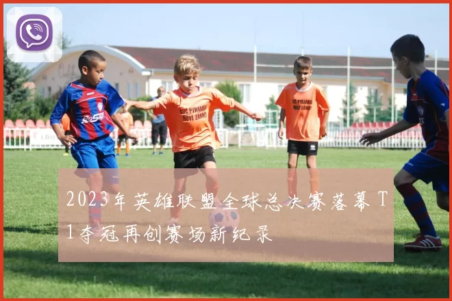 2023年英雄联盟全球总决赛落幕 T1夺冠再创赛场新纪录