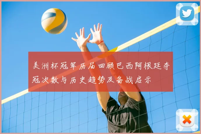 美洲杯冠军历届回顾巴西阿根廷夺冠次数与历史趋势及备战启示