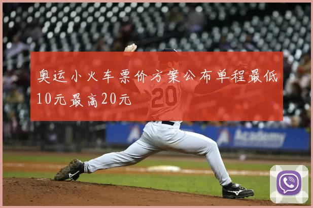 奥运小火车票价方案公布单程最低10元最高20元