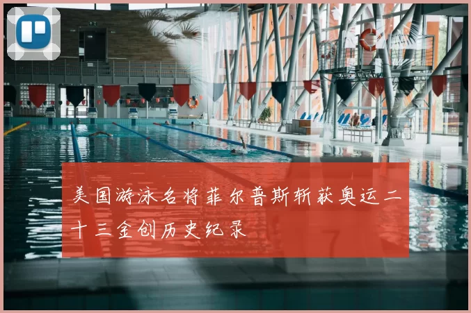 美国游泳名将菲尔普斯斩获奥运二十三金创历史纪录
