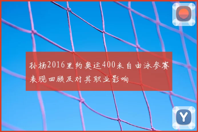 孙杨2016里约奥运400米自由泳参赛表现回顾及对其职业影响