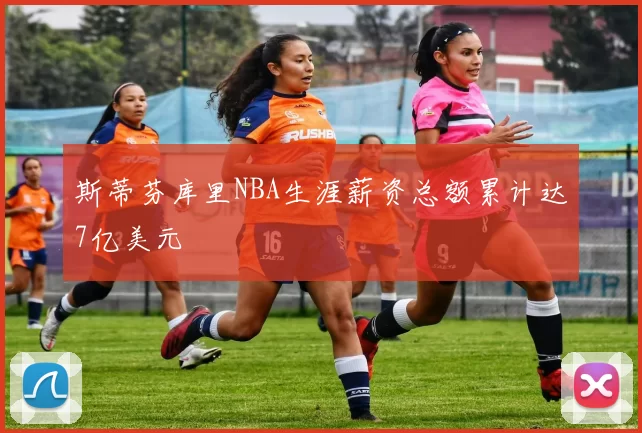 斯蒂芬库里NBA生涯薪资总额累计达7亿美元