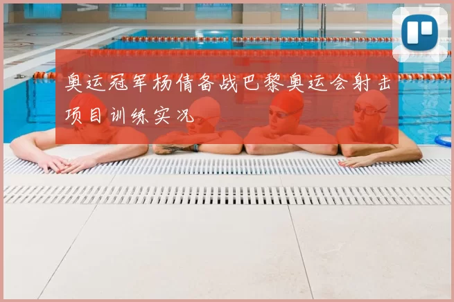 奥运冠军杨倩备战巴黎奥运会射击项目训练实况