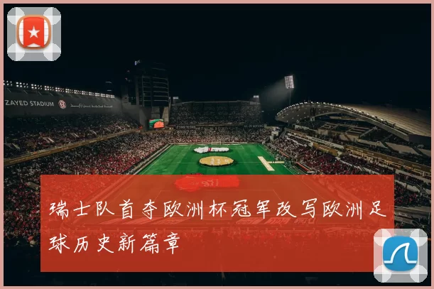 瑞士队首夺欧洲杯冠军改写欧洲足球历史新篇章