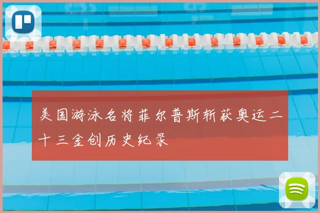 美国游泳名将菲尔普斯斩获奥运二十三金创历史纪录