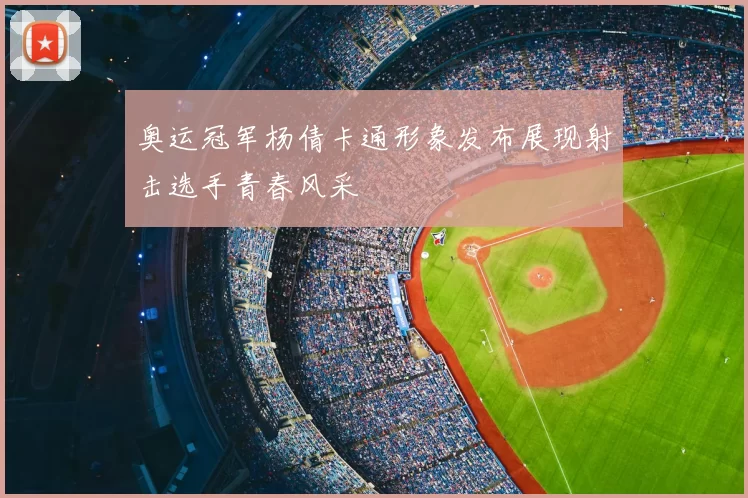 奥运冠军杨倩卡通形象发布展现射击选手青春风采