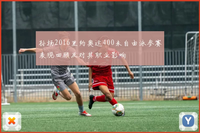 孙杨2016里约奥运400米自由泳参赛表现回顾及对其职业影响