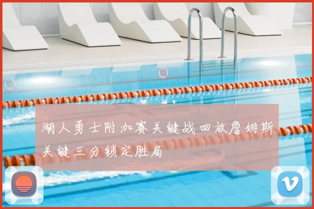 湖人勇士附加赛关键战回放詹姆斯关键三分锁定胜局