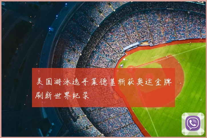 美国游泳选手莱德基斩获奥运金牌刷新世界纪录