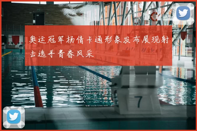 奥运冠军杨倩卡通形象发布展现射击选手青春风采