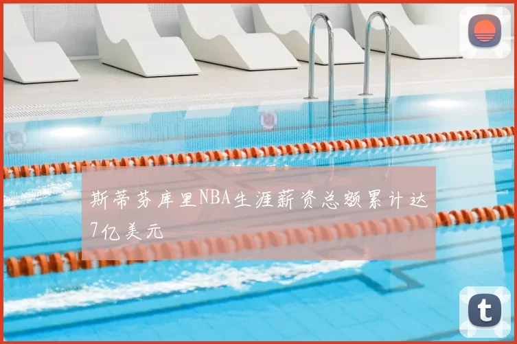 斯蒂芬库里NBA生涯薪资总额累计达7亿美元