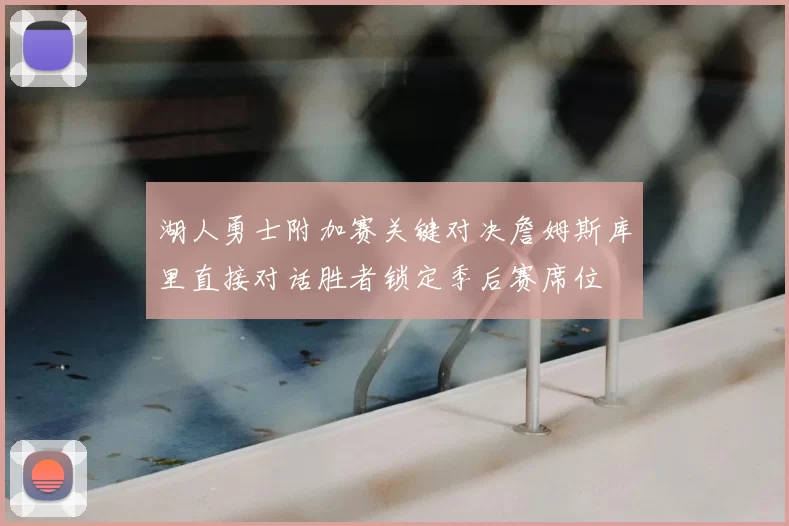 湖人勇士附加赛关键对决詹姆斯库里直接对话胜者锁定季后赛席位