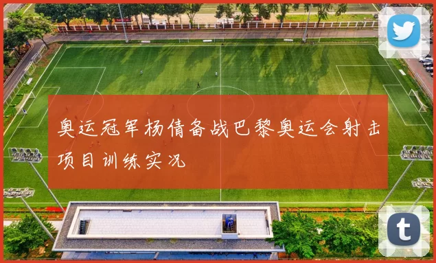 奥运冠军杨倩备战巴黎奥运会射击项目训练实况
