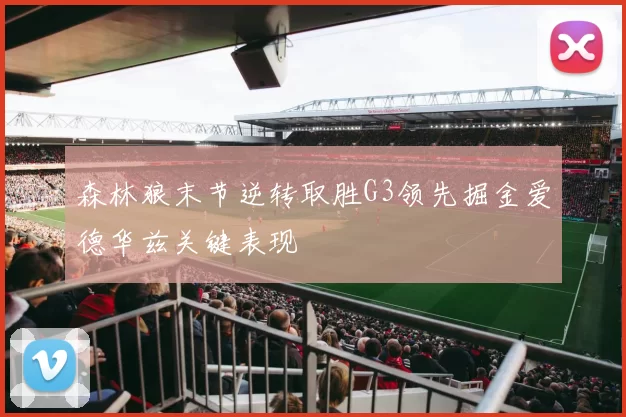 森林狼末节逆转取胜G3领先掘金爱德华兹关键表现